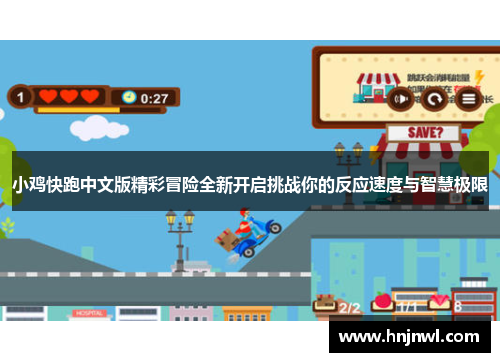 小鸡快跑中文版精彩冒险全新开启挑战你的反应速度与智慧极限