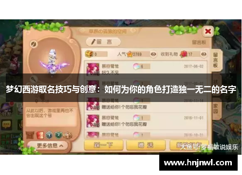 梦幻西游取名技巧与创意：如何为你的角色打造独一无二的名字