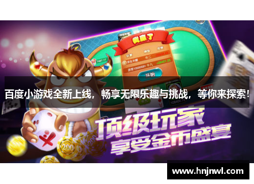 百度小游戏全新上线，畅享无限乐趣与挑战，等你来探索！