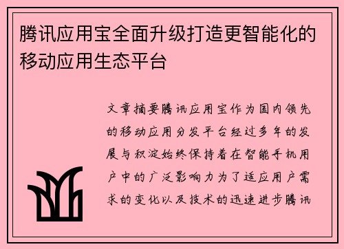腾讯应用宝全面升级打造更智能化的移动应用生态平台
