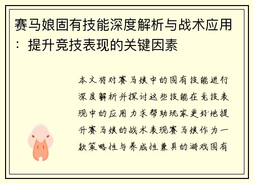 赛马娘固有技能深度解析与战术应用：提升竞技表现的关键因素