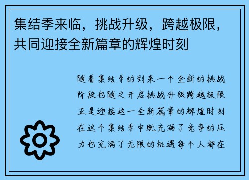 集结季来临，挑战升级，跨越极限，共同迎接全新篇章的辉煌时刻