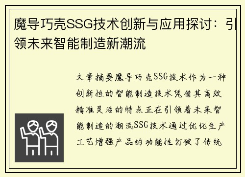 魔导巧壳SSG技术创新与应用探讨：引领未来智能制造新潮流