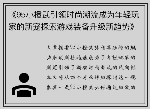 《95小橙武引领时尚潮流成为年轻玩家的新宠探索游戏装备升级新趋势》
