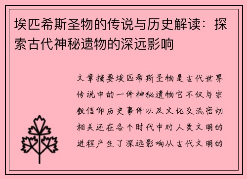 埃匹希斯圣物的传说与历史解读：探索古代神秘遗物的深远影响