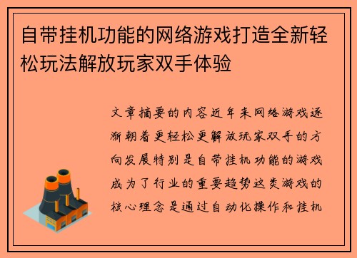 自带挂机功能的网络游戏打造全新轻松玩法解放玩家双手体验