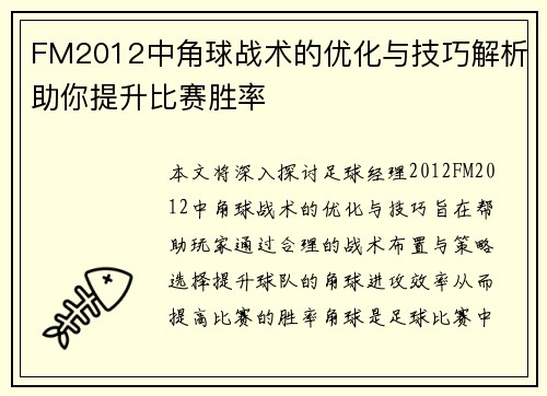 FM2012中角球战术的优化与技巧解析助你提升比赛胜率