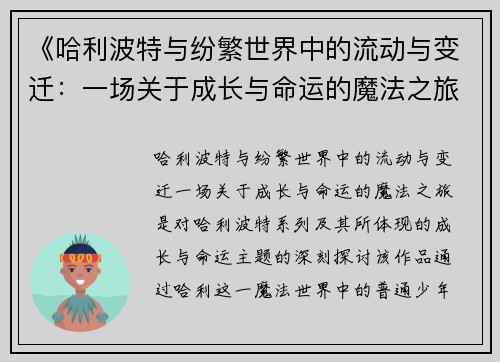《哈利波特与纷繁世界中的流动与变迁：一场关于成长与命运的魔法之旅》