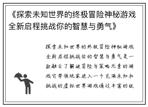 《探索未知世界的终极冒险神秘游戏全新启程挑战你的智慧与勇气》
