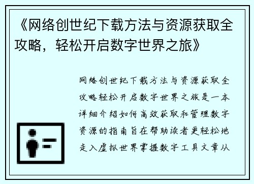 《网络创世纪下载方法与资源获取全攻略，轻松开启数字世界之旅》