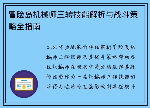 冒险岛机械师三转技能解析与战斗策略全指南
