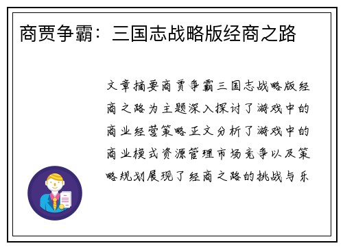 商贾争霸：三国志战略版经商之路