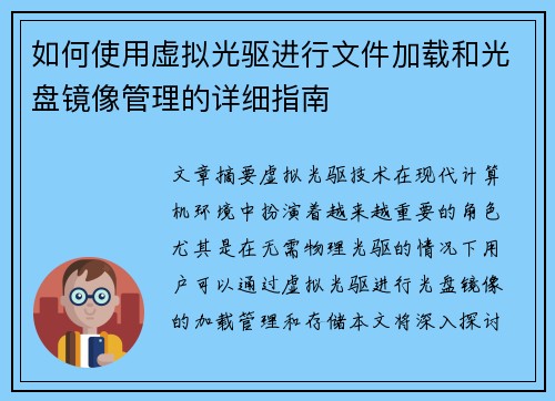 如何使用虚拟光驱进行文件加载和光盘镜像管理的详细指南