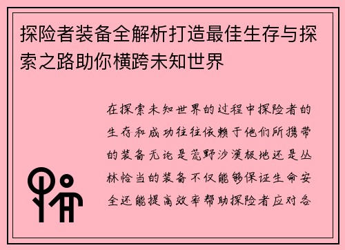 探险者装备全解析打造最佳生存与探索之路助你横跨未知世界