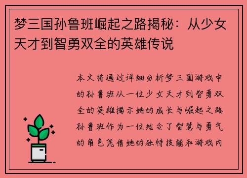 梦三国孙鲁班崛起之路揭秘：从少女天才到智勇双全的英雄传说