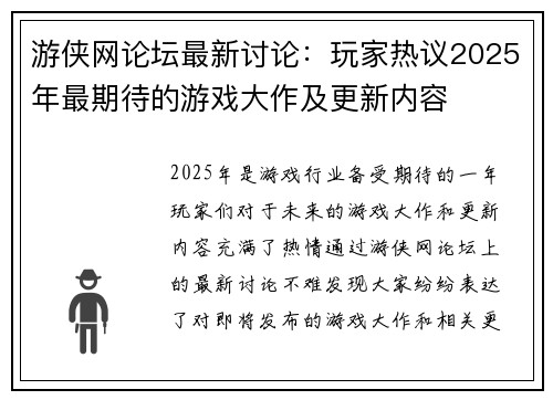 游侠网论坛最新讨论：玩家热议2025年最期待的游戏大作及更新内容