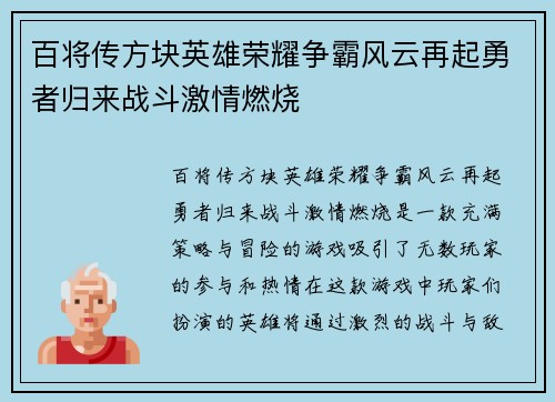 百将传方块英雄荣耀争霸风云再起勇者归来战斗激情燃烧
