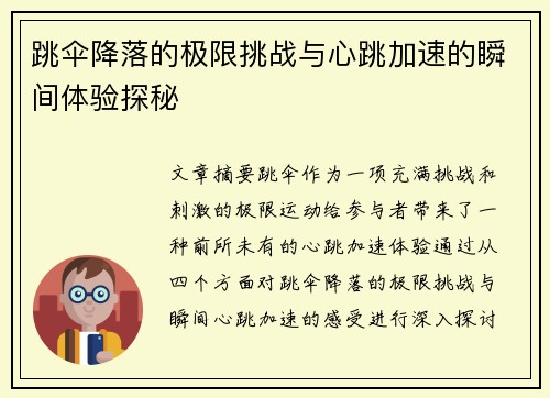 跳伞降落的极限挑战与心跳加速的瞬间体验探秘