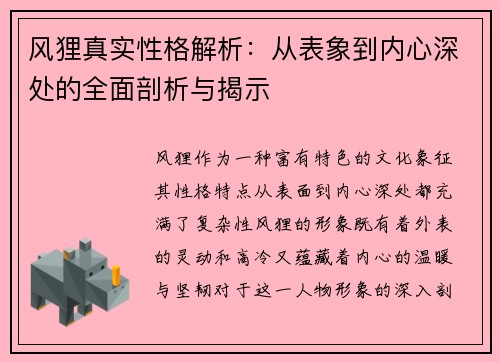 风狸真实性格解析：从表象到内心深处的全面剖析与揭示