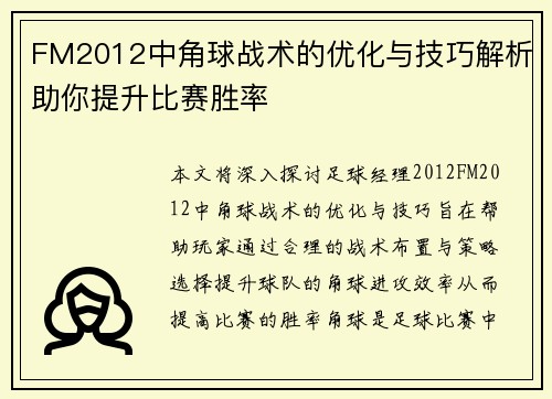 FM2012中角球战术的优化与技巧解析助你提升比赛胜率