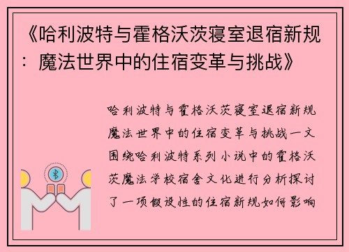 《哈利波特与霍格沃茨寝室退宿新规：魔法世界中的住宿变革与挑战》