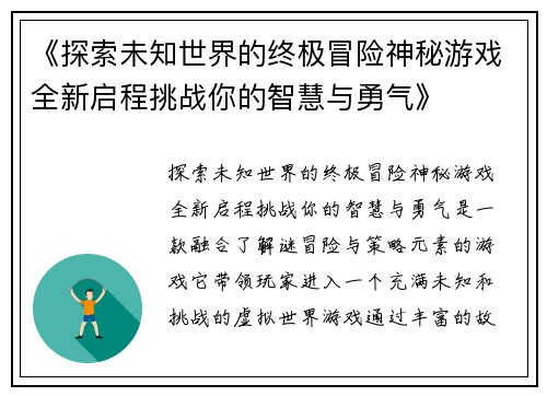 《探索未知世界的终极冒险神秘游戏全新启程挑战你的智慧与勇气》