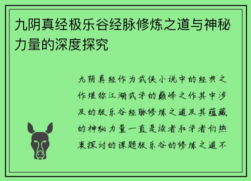 九阴真经极乐谷经脉修炼之道与神秘力量的深度探究