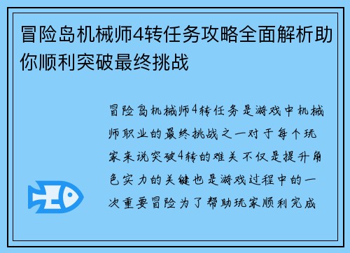 冒险岛机械师4转任务攻略全面解析助你顺利突破最终挑战