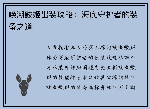 唤潮鲛姬出装攻略：海底守护者的装备之道