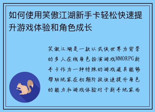 如何使用笑傲江湖新手卡轻松快速提升游戏体验和角色成长