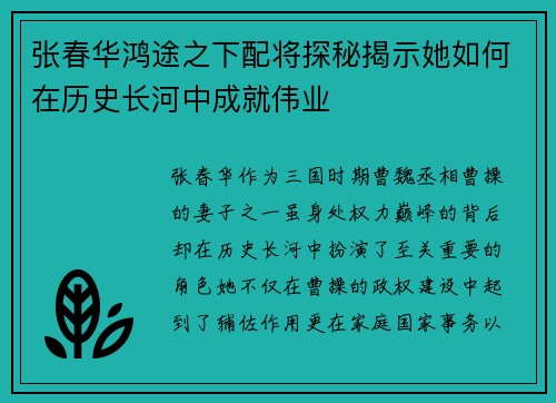 张春华鸿途之下配将探秘揭示她如何在历史长河中成就伟业