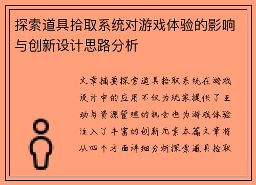 探索道具拾取系统对游戏体验的影响与创新设计思路分析