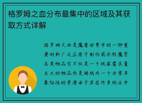 格罗姆之血分布最集中的区域及其获取方式详解