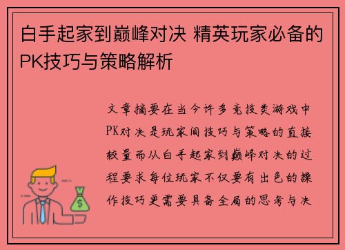 白手起家到巅峰对决 精英玩家必备的PK技巧与策略解析