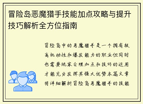冒险岛恶魔猎手技能加点攻略与提升技巧解析全方位指南