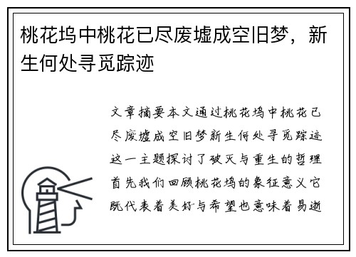 桃花坞中桃花已尽废墟成空旧梦，新生何处寻觅踪迹