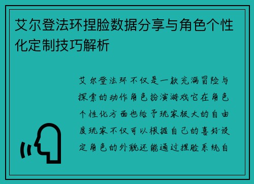 艾尔登法环捏脸数据分享与角色个性化定制技巧解析