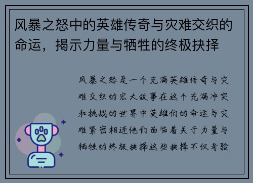 风暴之怒中的英雄传奇与灾难交织的命运，揭示力量与牺牲的终极抉择