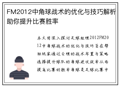 FM2012中角球战术的优化与技巧解析助你提升比赛胜率