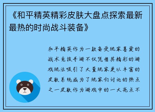 《和平精英精彩皮肤大盘点探索最新最热的时尚战斗装备》