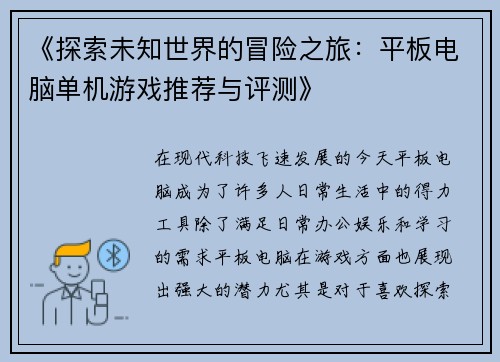 《探索未知世界的冒险之旅：平板电脑单机游戏推荐与评测》