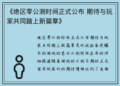 《绝区零公测时间正式公布 期待与玩家共同踏上新篇章》