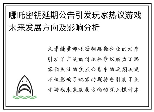 哪吒密钥延期公告引发玩家热议游戏未来发展方向及影响分析