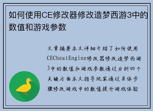 如何使用CE修改器修改造梦西游3中的数值和游戏参数