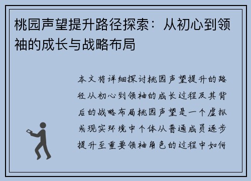 桃园声望提升路径探索：从初心到领袖的成长与战略布局