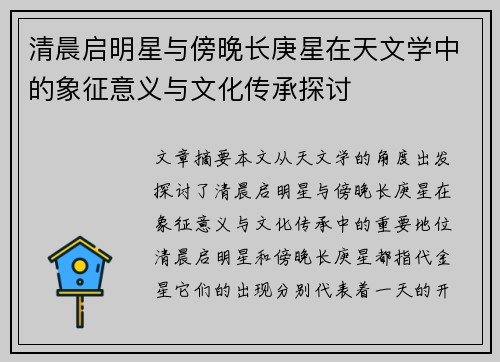 清晨启明星与傍晚长庚星在天文学中的象征意义与文化传承探讨