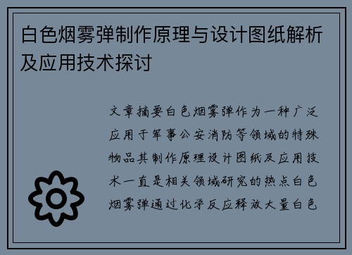 白色烟雾弹制作原理与设计图纸解析及应用技术探讨