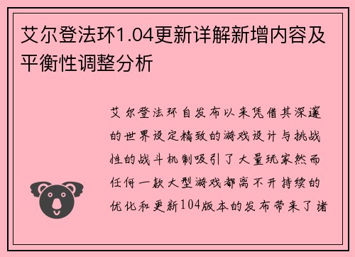 艾尔登法环1.04更新详解新增内容及平衡性调整分析