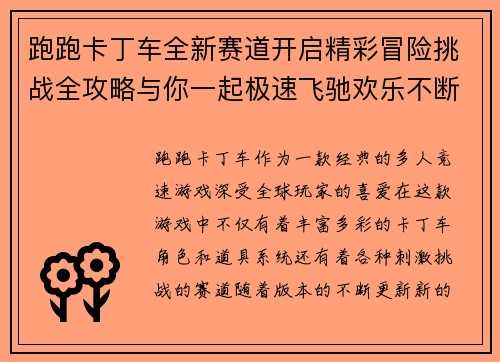 跑跑卡丁车全新赛道开启精彩冒险挑战全攻略与你一起极速飞驰欢乐不断