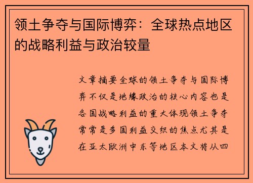 领土争夺与国际博弈：全球热点地区的战略利益与政治较量